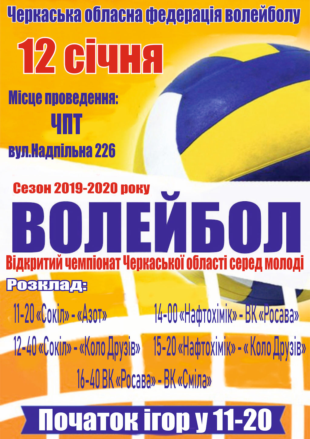 Відкритий чемпіонат Черкаської області  сезон 2019-2020 року серед молоді - volleyball.uaВідкритий чемпіонат Черкаської області  сезон 2019-2020 року серед молоді