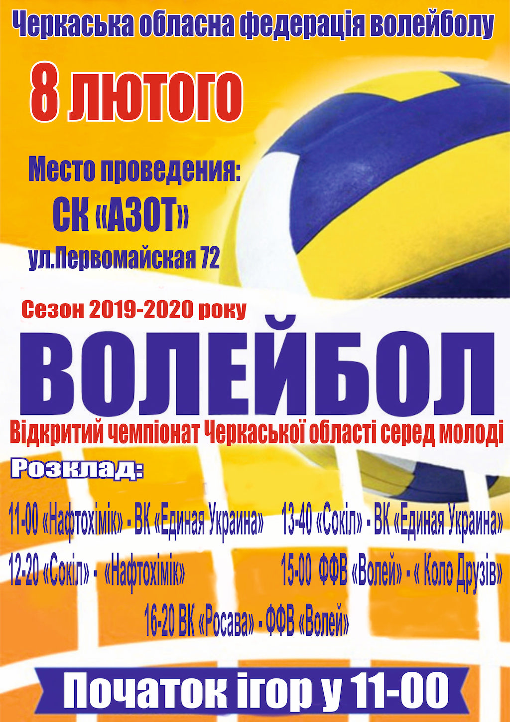 Відкритий чемпіонат Черкаської області  сезон 2019-2020 року серед молоді - 8 лютого - volleyball.uaВідкритий чемпіонат Черкаської області  сезон 2019-2020 року серед молоді - 8 лютого